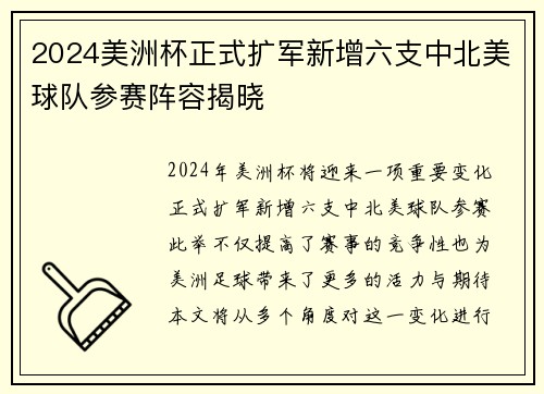 2024美洲杯正式扩军新增六支中北美球队参赛阵容揭晓 2024美洲杯正式扩军新增六支中北美球队参赛阵容揭晓