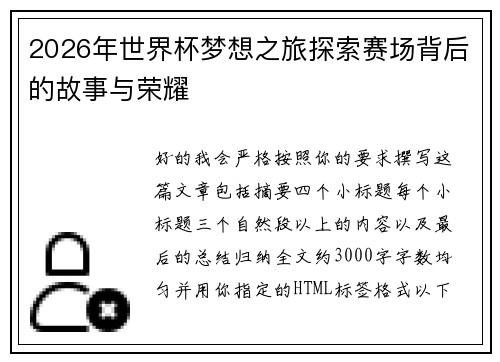 2026年世界杯梦想之旅探索赛场背后的故事与荣耀