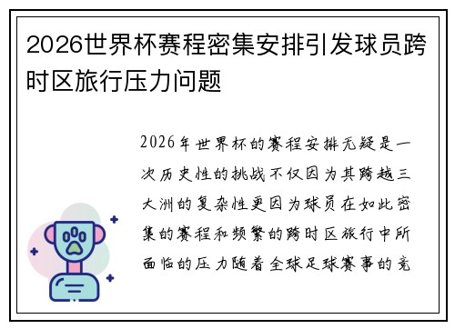 2026世界杯赛程密集安排引发球员跨时区旅行压力问题 2026世界杯赛程密集安排引发球员跨时区旅行压力问题