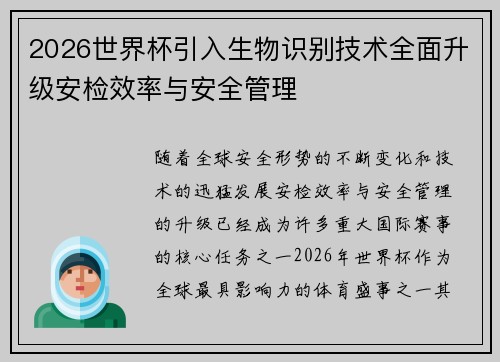 2026世界杯引入生物识别技术全面升级安检效率与安全管理
