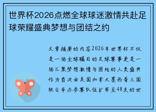 世界杯2026点燃全球球迷激情共赴足球荣耀盛典梦想与团结之约