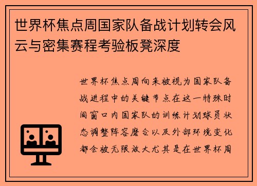世界杯焦点周国家队备战计划转会风云与密集赛程考验板凳深度