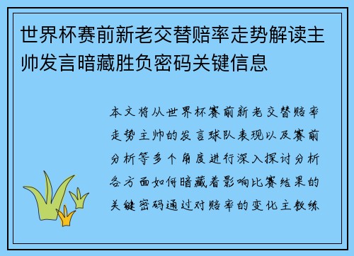 世界杯赛前新老交替赔率走势解读主帅发言暗藏胜负密码关键信息