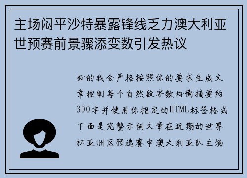 主场闷平沙特暴露锋线乏力澳大利亚世预赛前景骤添变数引发热议 主场闷平沙特暴露锋线乏力澳大利亚世预赛前景骤添变数引发热议