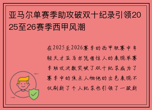 亚马尔单赛季助攻破双十纪录引领2025至26赛季西甲风潮 亚马尔单赛季助攻破双十纪录引领2025至26赛季西甲风潮