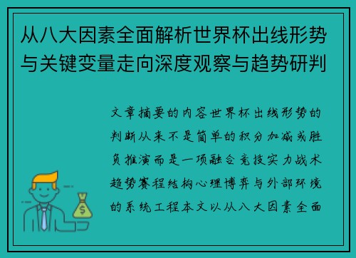 从八大因素全面解析世界杯出线形势与关键变量走向深度观察与趋势研判 从八大因素全面解析世界杯出线形势与关键变量走向深度观察与趋势研判