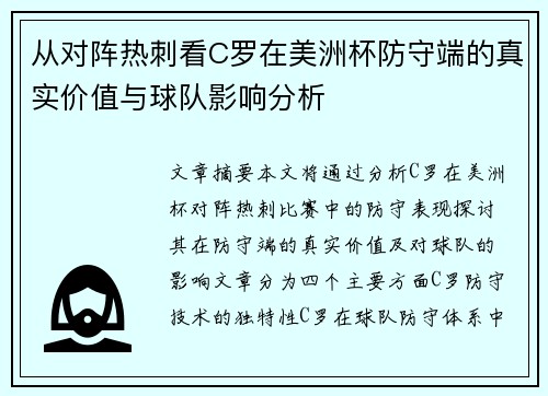 从对阵热刺看C罗在美洲杯防守端的真实价值与球队影响分析