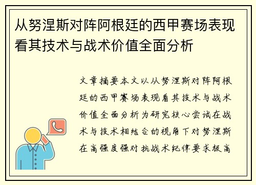 从努涅斯对阵阿根廷的西甲赛场表现看其技术与战术价值全面分析 从努涅斯对阵阿根廷的西甲赛场表现看其技术与战术价值全面分析