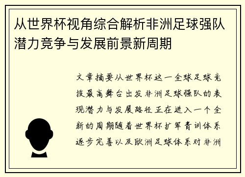 从世界杯视角综合解析非洲足球强队潜力竞争与发展前景新周期 从世界杯视角综合解析非洲足球强队潜力竞争与发展前景新周期