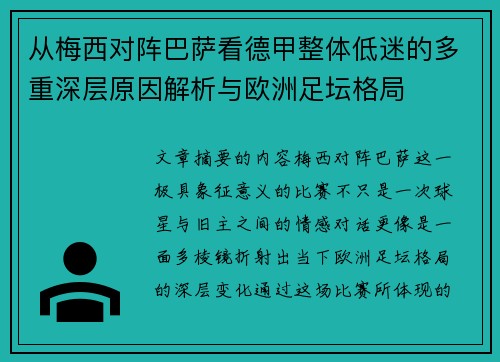从梅西对阵巴萨看德甲整体低迷的多重深层原因解析与欧洲足坛格局 从梅西对阵巴萨看德甲整体低迷的多重深层原因解析与欧洲足坛格局