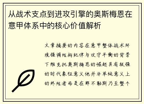 从战术支点到进攻引擎的奥斯梅恩在意甲体系中的核心价值解析 从战术支点到进攻引擎的奥斯梅恩在意甲体系中的核心价值解析