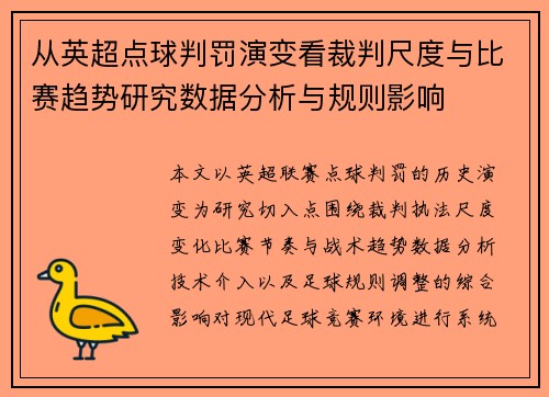 从英超点球判罚演变看裁判尺度与比赛趋势研究数据分析与规则影响