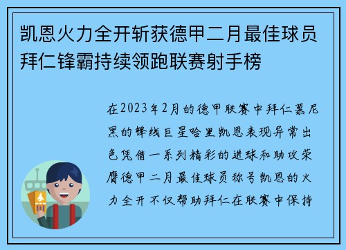 凯恩火力全开斩获德甲二月最佳球员拜仁锋霸持续领跑联赛射手榜