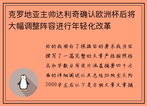 克罗地亚主帅达利奇确认欧洲杯后将大幅调整阵容进行年轻化改革
