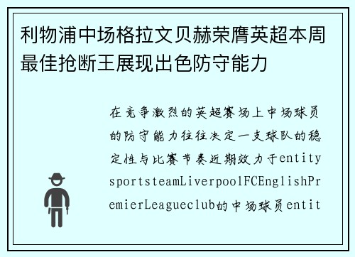 利物浦中场格拉文贝赫荣膺英超本周最佳抢断王展现出色防守能力 利物浦中场格拉文贝赫荣膺英超本周最佳抢断王展现出色防守能力