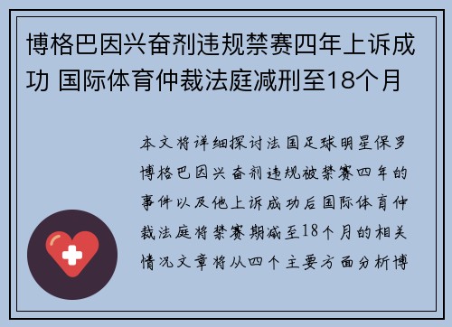 博格巴因兴奋剂违规禁赛四年上诉成功 国际体育仲裁法庭减刑至18个月