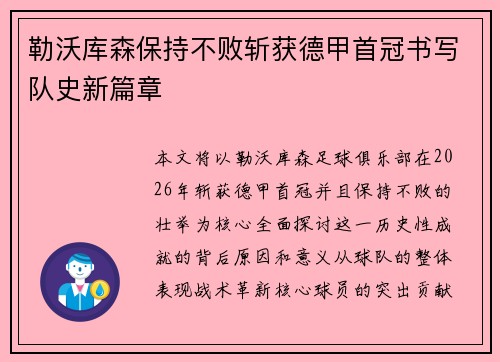 勒沃库森保持不败斩获德甲首冠书写队史新篇章