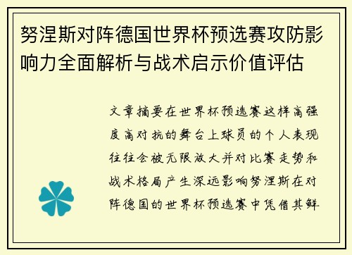 努涅斯对阵德国世界杯预选赛攻防影响力全面解析与战术启示价值评估