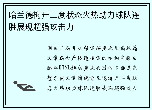 哈兰德梅开二度状态火热助力球队连胜展现超强攻击力 哈兰德梅开二度状态火热助力球队连胜展现超强攻击力