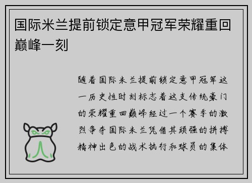 国际米兰提前锁定意甲冠军荣耀重回巅峰一刻