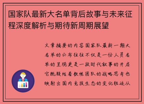 国家队最新大名单背后故事与未来征程深度解析与期待新周期展望