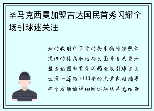 圣马克西曼加盟吉达国民首秀闪耀全场引球迷关注 圣马克西曼加盟吉达国民首秀闪耀全场引球迷关注