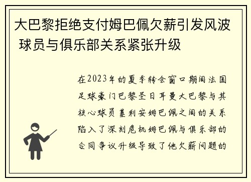 大巴黎拒绝支付姆巴佩欠薪引发风波 球员与俱乐部关系紧张升级