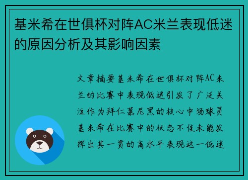 基米希在世俱杯对阵AC米兰表现低迷的原因分析及其影响因素 基米希在世俱杯对阵AC米兰表现低迷的原因分析及其影响因素