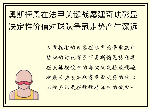 奥斯梅恩在法甲关键战屡建奇功彰显决定性价值对球队争冠走势产生深远影响 奥斯梅恩在法甲关键战屡建奇功彰显决定性价值对球队争冠走势产生深远影响