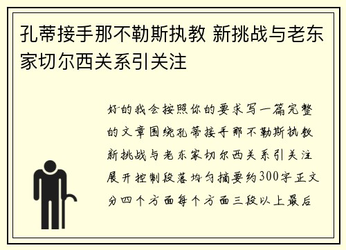 孔蒂接手那不勒斯执教 新挑战与老东家切尔西关系引关注 孔蒂接手那不勒斯执教 新挑战与老东家切尔西关系引关注