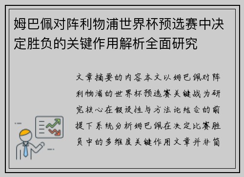 姆巴佩对阵利物浦世界杯预选赛中决定胜负的关键作用解析全面研究