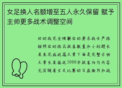 女足换人名额增至五人永久保留 赋予主帅更多战术调整空间 女足换人名额增至五人永久保留 赋予主帅更多战术调整空间