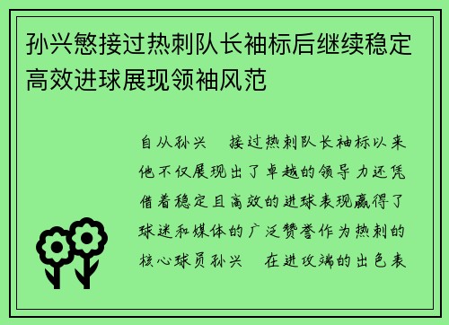 孙兴慜接过热刺队长袖标后继续稳定高效进球展现领袖风范