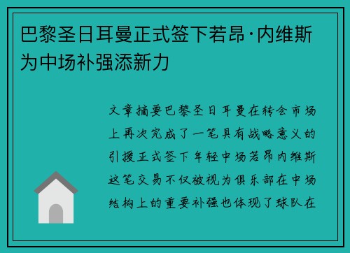巴黎圣日耳曼正式签下若昂·内维斯 为中场补强添新力 巴黎圣日耳曼正式签下若昂·内维斯 为中场补强添新力