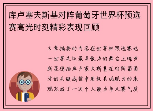 库卢塞夫斯基对阵葡萄牙世界杯预选赛高光时刻精彩表现回顾 库卢塞夫斯基对阵葡萄牙世界杯预选赛高光时刻精彩表现回顾