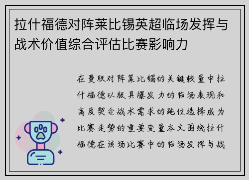 拉什福德对阵莱比锡英超临场发挥与战术价值综合评估比赛影响力