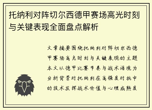 托纳利对阵切尔西德甲赛场高光时刻与关键表现全面盘点解析