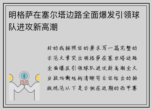 明格萨在塞尔塔边路全面爆发引领球队进攻新高潮 明格萨在塞尔塔边路全面爆发引领球队进攻新高潮