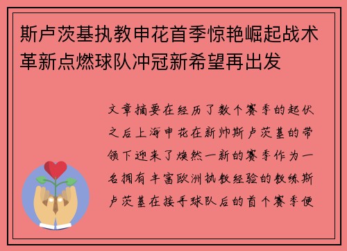 斯卢茨基执教申花首季惊艳崛起战术革新点燃球队冲冠新希望再出发