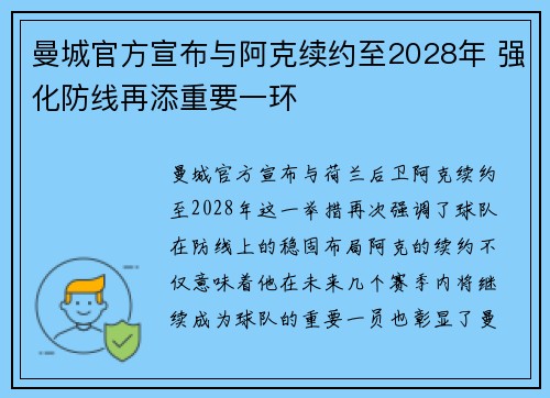 曼城官方宣布与阿克续约至2028年 强化防线再添重要一环