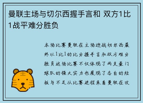 曼联主场与切尔西握手言和 双方1比1战平难分胜负