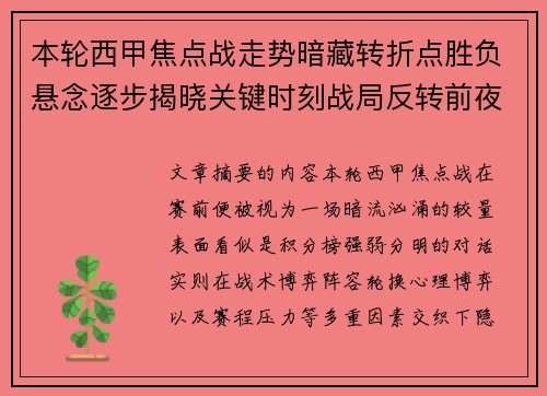 本轮西甲焦点战走势暗藏转折点胜负悬念逐步揭晓关键时刻战局反转前夜