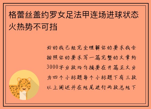 格蕾丝盖约罗女足法甲连场进球状态火热势不可挡