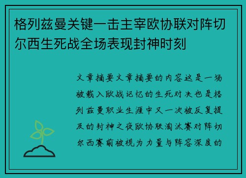 格列兹曼关键一击主宰欧协联对阵切尔西生死战全场表现封神时刻