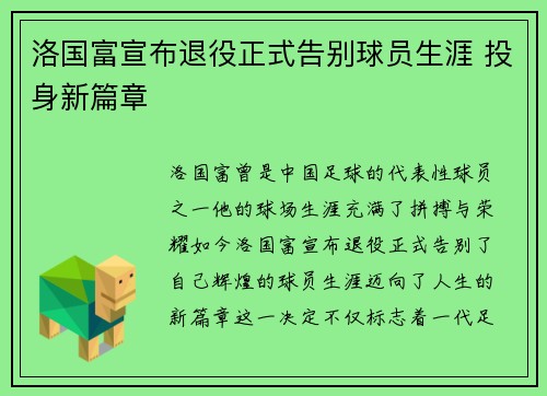 洛国富宣布退役正式告别球员生涯 投身新篇章