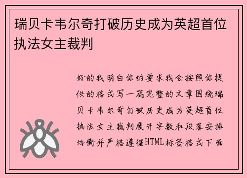 瑞贝卡韦尔奇打破历史成为英超首位执法女主裁判