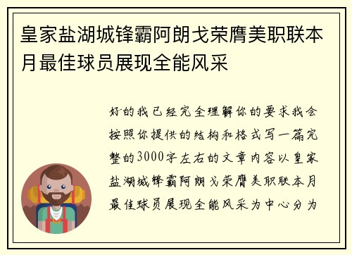 皇家盐湖城锋霸阿朗戈荣膺美职联本月最佳球员展现全能风采