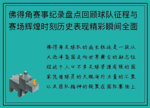 佛得角赛事纪录盘点回顾球队征程与赛场辉煌时刻历史表现精彩瞬间全面解析
